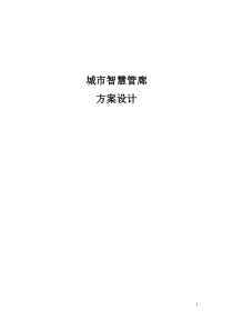智慧管廊方案