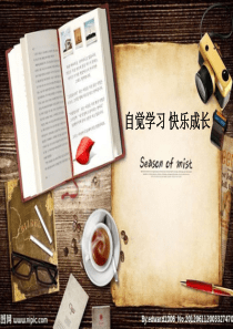 自觉学习主题班会
