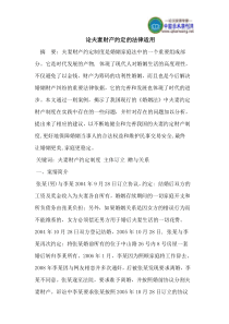 论夫妻财产约定的法律适用
