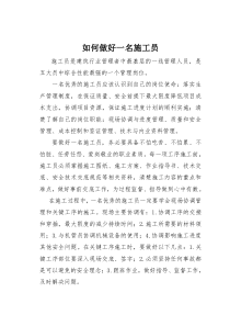如何做好一名施工员
