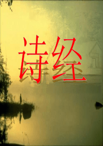 《诗经二首》