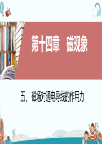 九年级物理五、磁场对通电导线的作用力
