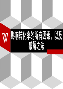 影响转化率的所有因素-以及破解之法