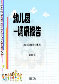 幼儿园调研报告大学生用素材