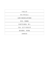 论联合抵制的法律规制