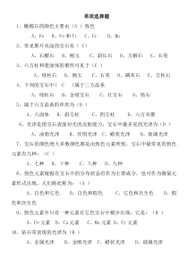 宝石学期末复习选择题讲解