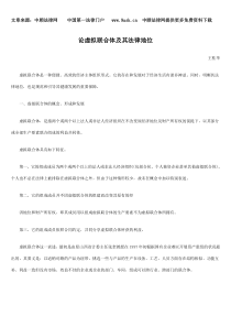 论虚拟联合体及其法律地位7608201987