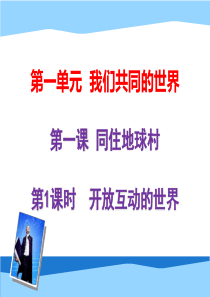 九年级下册-1.1开放互动的世界