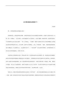 论计算机搜查的法律规制(下)研究与分析