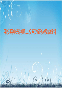 用多用电表判断二极管的正负极或好坏