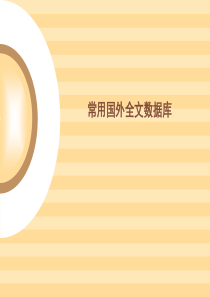 文献信息检索课件ppt常用国外全文数据库