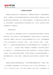 论货源标志的法律保护