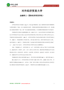 对外经济贸易大学-金融专硕431金融学综合大纲及初试答题技巧