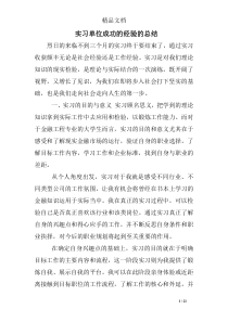 实习单位成功的经验的总结