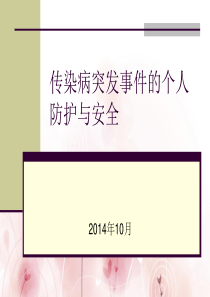 传染病突发事件个人防护和安全