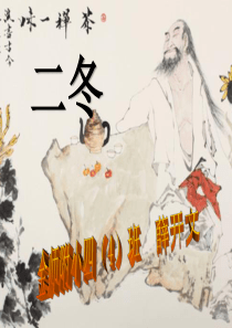 薛开文声律启蒙课件《二冬》