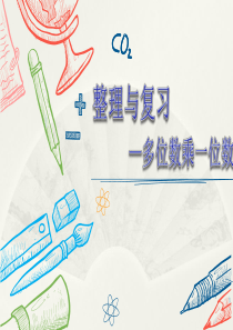 2019-2020年度人教版三年级数学上册6-多位数乘一位数--整理和复习课件