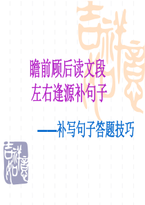 补写句子技巧