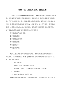 详解TSV(硅通孔技术)封装技术