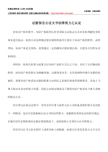 证据保全公证文书法律效力之认定