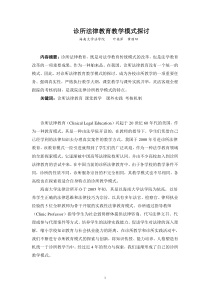 诊所法律教育教学模式探讨