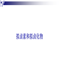 拟卤素和拟卤化物全解