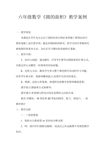 小学六年级数学圆的面积教学案例