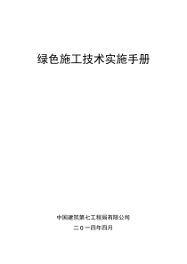 《绿色施工技术实施手册》