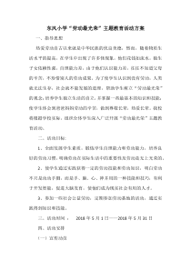 东风小学“劳动最光荣”主题教育活动方案