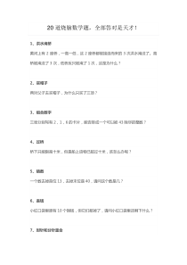 20道烧脑数学题-全部答对是天才
