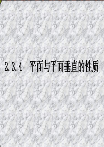 高一数学课件《必修二1.2平面与平面垂直的性质课件》(唐永红)