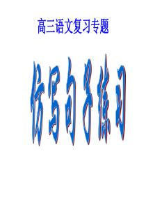 仿写句子练习2019920-精选