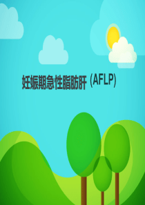 妊娠期急性脂肪肝