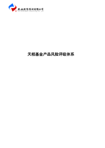 天相基金产品风险评级体系