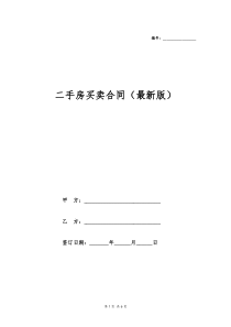 二手房买卖合同(最新版)