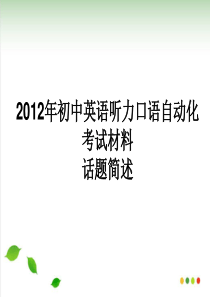 初中英语口语-话题简述PPT课件