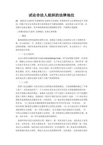 试论非法人组织的法律地位