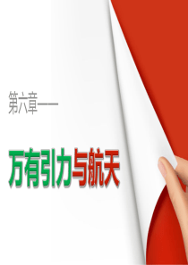 高中物理人教版必修2课件：第六章-第5讲-宇宙航行
