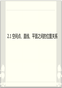 数学必修2第二章2.1空间点线面的位置关系