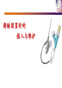 静脉留置针的植入与维护