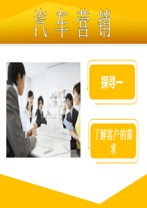 探寻3了解顾客的需求资料