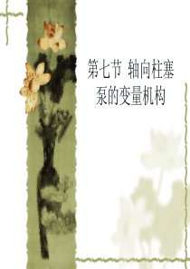 第五章第七节-轴向柱塞泵的变量机构
