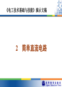 简单直流电路-课件