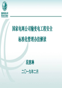 《国家电网公司输变电工程安全文明施工标准化管理办法》解读(2019.2)(1)
