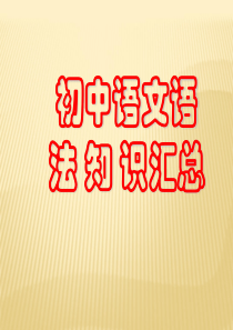 初中语文语法知识汇总(完整版)