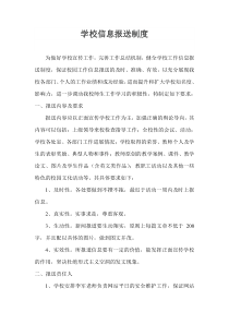 学校信息报送制度