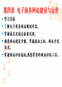 第04章电子商务网站建设与运营