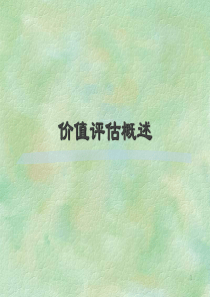 DCF估值模型讲义课件