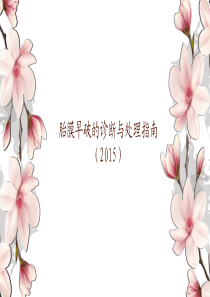 胎膜早破