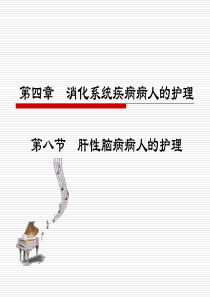 内科护理学-肝性脑病病人的护理